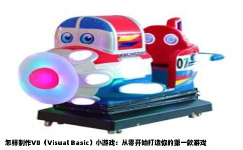怎样制作VB（Visual Basic）小游戏：从零开始打造你的第一款游戏