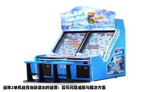战地2单机战役自动退出的谜团：探究问题成因与解决方案