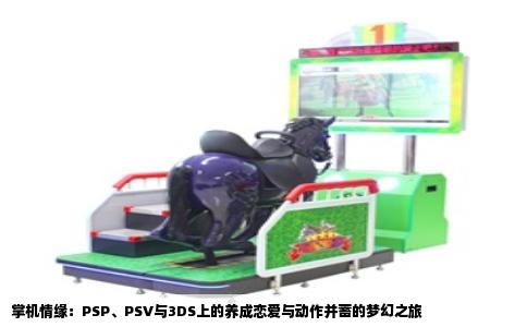 掌机情缘：PSP、PSV与3DS上的养成恋爱与动作并蓄的梦幻之旅