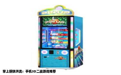 掌上钢铁洪流：手机3D二战游戏推荐