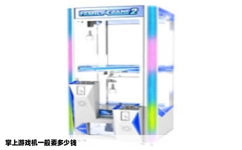 掌上游戏机一般要多少钱