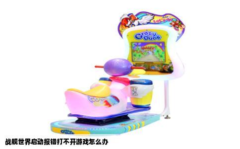 战舰世界启动报错打不开游戏怎么办