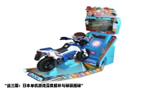 “战三国：日本单机游戏深度解析与秘籍揭秘”
