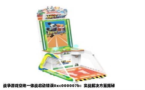 战争游戏空地一体战启动错误0xc000007b：实战解决方案揭秘