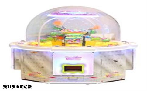 找11岁看的动漫