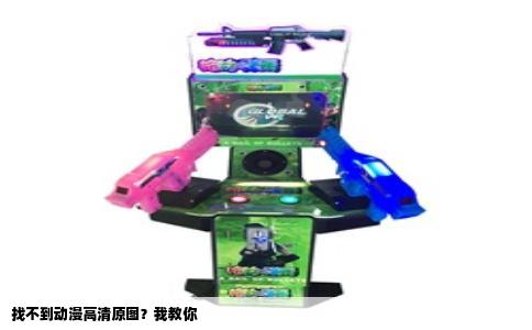 找不到动漫高清原图？我教你
