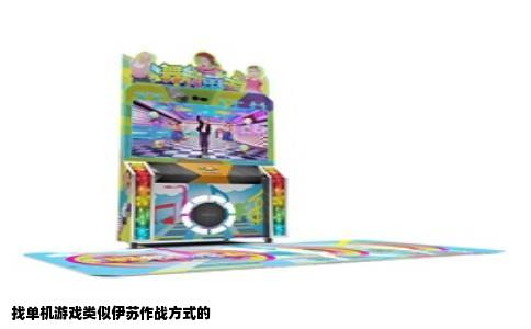 找单机游戏类似伊苏作战方式的