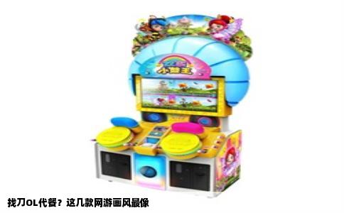 找刀OL代餐？这几款网游画风最像