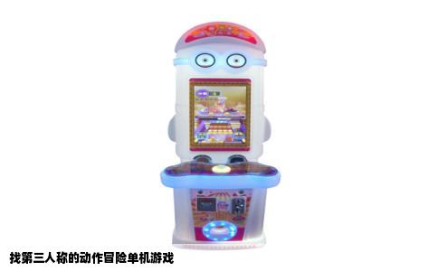 找第三人称的动作冒险单机游戏