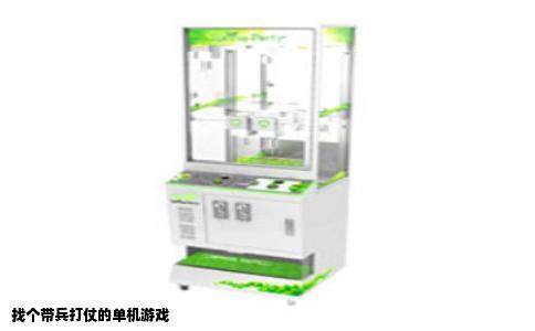 找个带兵打仗的单机游戏