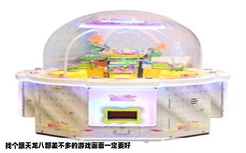 找个跟天龙八部差不多的游戏画面一定要好