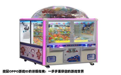 找回OPPO游戏ID的详细指南：一步步重获你的游戏世界