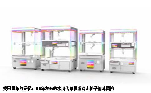 找回童年的记忆：05年左右的水浒传单机游戏走格子战斗风格
