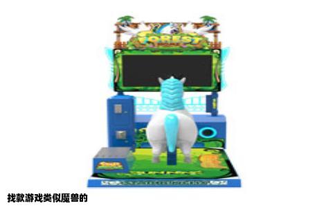 找款游戏类似魔兽的