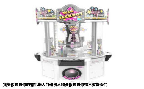 找类似鲁鲁修的有机器人的动漫人物要很鲁鲁修错不多好看的