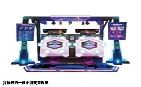 找玩过的一款小游戏益智类