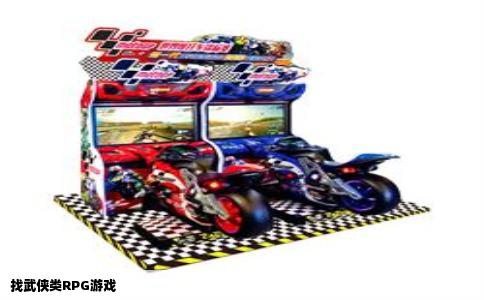 找武侠类RPG游戏