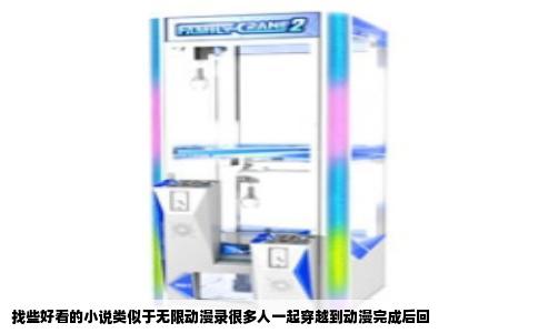 找些好看的小说类似于无限动漫录很多人一起穿越到动漫完成后回