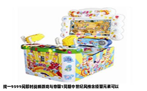 找一9599间即时战略游戏与帝国1同期中世纪风格含经营元素可以