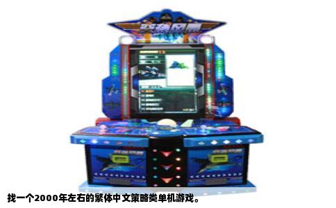 找一个2000年左右的繁体中文策略类单机游戏。