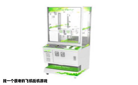 找一个很老的飞机街机游戏