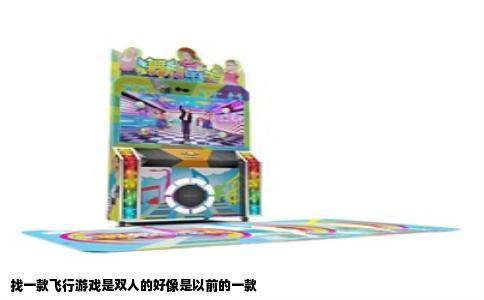 找一款飞行游戏是双人的好像是以前的一款