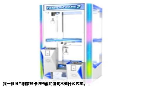 找一款回合制策略卡通枪战的游戏不知什么名字。