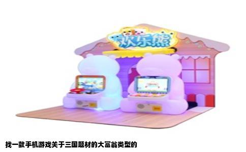 找一款手机游戏关于三国题材的大富翁类型的