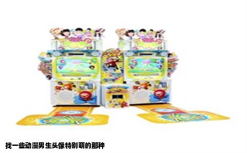 找一些动漫男生头像特别萌的那种