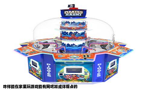 咋样能在家里玩游戏能有网吧加成详细点的