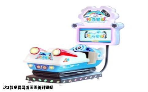 这3款免费网游画面美到犯规