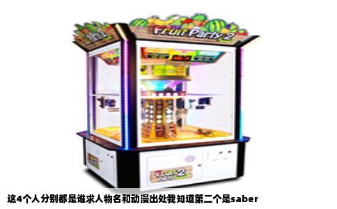 这4个人分别都是谁求人物名和动漫出处我知道第二个是saber
