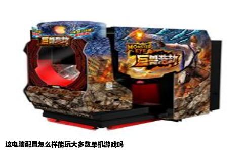 这电脑配置怎么样能玩大多数单机游戏吗