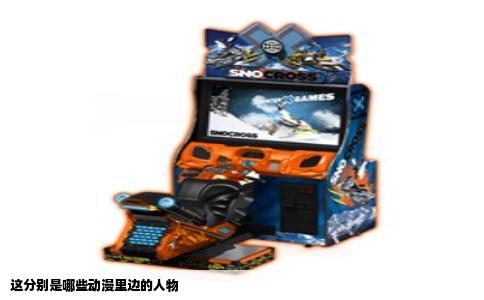 这分别是哪些动漫里边的人物