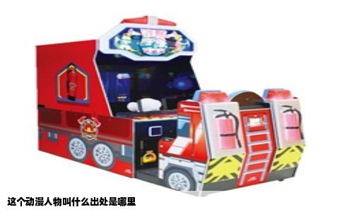 这个动漫人物叫什么出处是哪里