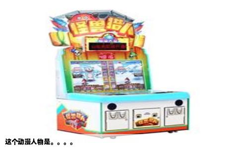 这个动漫人物是。。。。