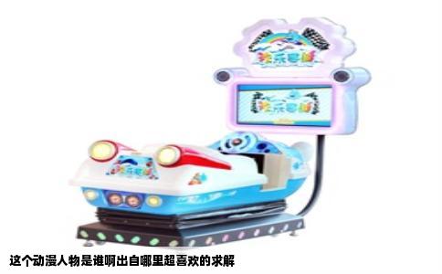 这个动漫人物是谁啊出自哪里超喜欢的求解