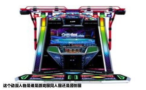 这个动漫人物是谁是游戏图同人图还是原创图