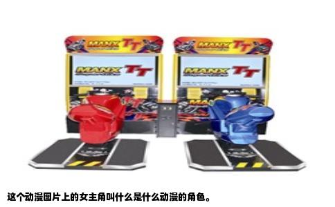 这个动漫图片上的女主角叫什么是什么动漫的角色。
