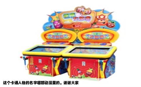 这个卡通人物的名字哪部动漫里的。谢谢大家