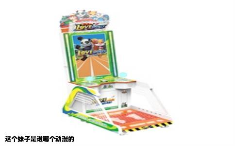 这个妹子是谁哪个动漫的