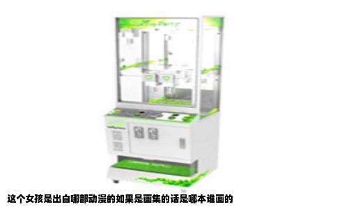 这个女孩是出自哪部动漫的如果是画集的话是哪本谁画的