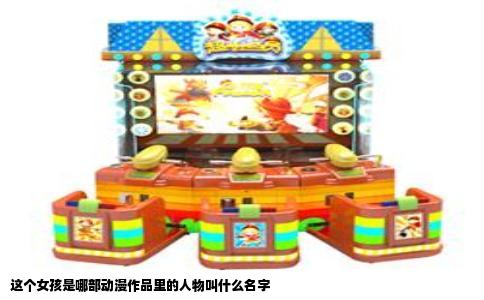 这个女孩是哪部动漫作品里的人物叫什么名字