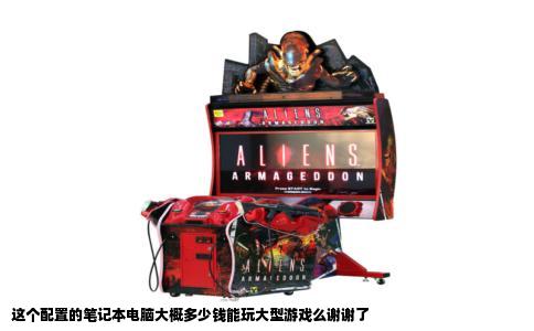 这个配置的笔记本电脑大概多少钱能玩大型游戏么谢谢了