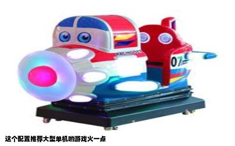 这个配置推荐大型单机哟游戏火一点