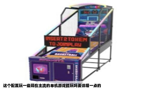 这个配置玩一些现在主流的单机游戏能玩吗要详细一点的