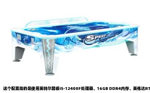 这个配置指的是使用英特尔酷睿i5-12400F处理器、16GB DDR4内存、英伟达RTX 3050显卡以及一块NVMe固态硬盘的装机方案。这套硬件是目前入门级游戏主机的主流选择，整机价格在四千元左右。它的实际游戏表现会直接决定你能玩什么。
