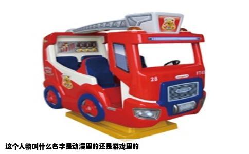 这个人物叫什么名字是动漫里的还是游戏里的