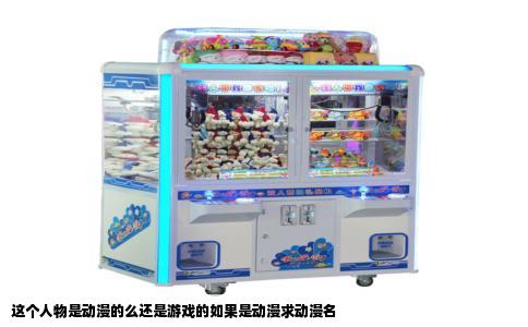 这个人物是动漫的么还是游戏的如果是动漫求动漫名