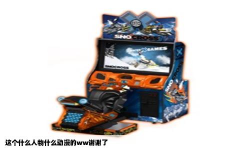 这个什么人物什么动漫的ww谢谢了